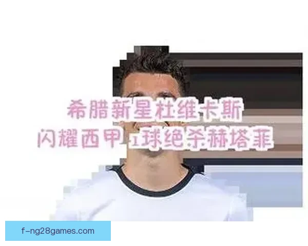杜维卡斯国王杯进球如麻掀狂潮带队冲冠成赛场最耀眼锋线杀器传奇